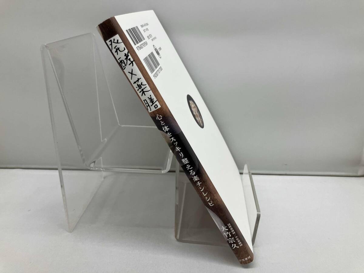 発酵×薬膳 心と体をスッキリ整える楽チンレシピ 大竹宗久_画像3