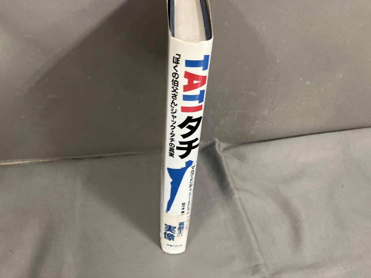 【初版】タチ TATI 「ぼくの伯父さん」 ジャック・タチの真実　マルク・ドンデ　2002年発行_画像3