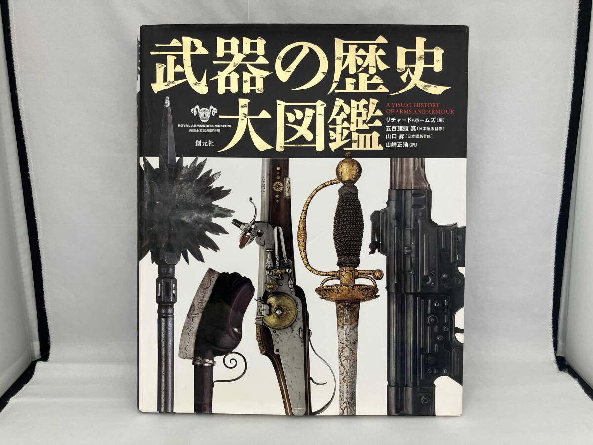 武器の歴史大図鑑 創元社 リチャード・ホームズ編 武器の歴史大