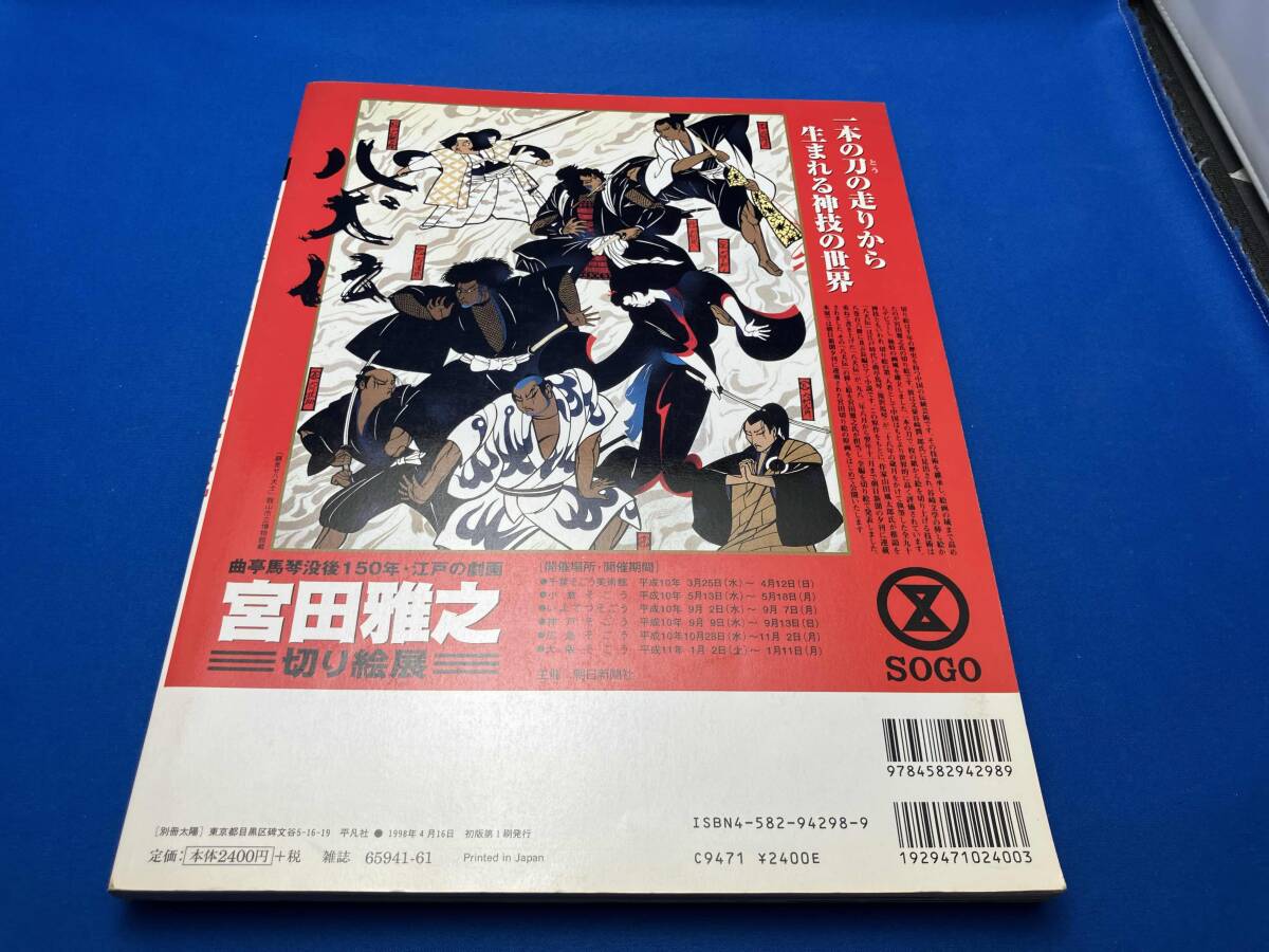 宮田雅之の切り絵[八犬伝] 宮田雅之_画像2