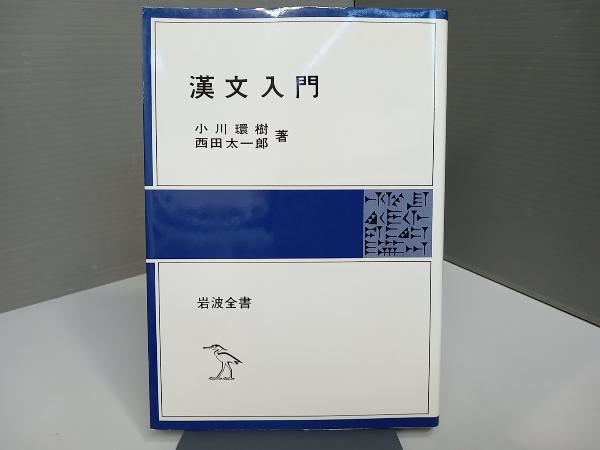 漢文入門 小川環樹_画像1