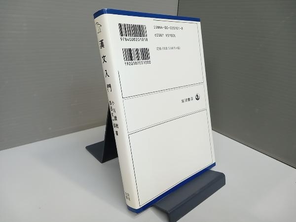 漢文入門 小川環樹_画像2