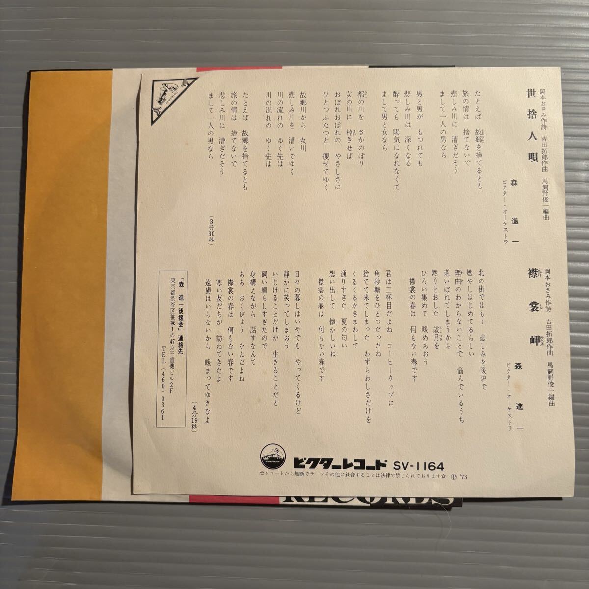 シングル盤(EP)◆森進一『襟裳岬』『世捨人唄※両面作詞・作曲:岡本おさみ・吉田拓郎◆良好品!_画像2