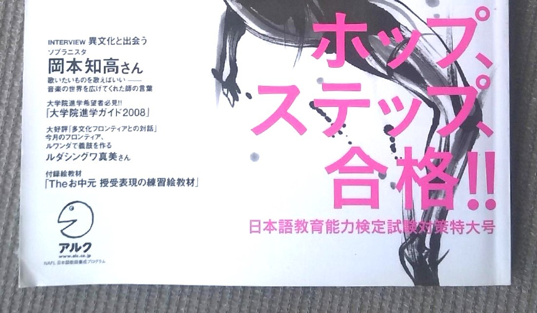 月刊日本語 2008JUL アルク ホップステップ、合格! 日本語教育能力検定試験対策特大号_画像4