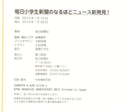 『毎日小学生新聞のなるほどニュース新発見』 年中行事から世の中のしくみ、科学技術まで 毎日小学生新聞 編_画像3