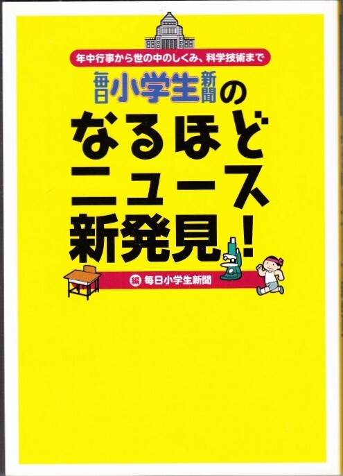 『毎日小学生新聞のなるほどニュース新発見』 年中行事から世の中のしくみ、科学技術まで 毎日小学生新聞 編_画像1