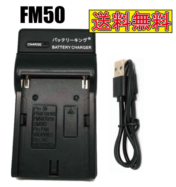 【送料無料】 SONY ソニー NP-FM50 NP-FM500H NP-FM55H NP-F970 NP-QM91D 急速充電器 USB付き AC充電対応 シガライター充電対応 互換品
