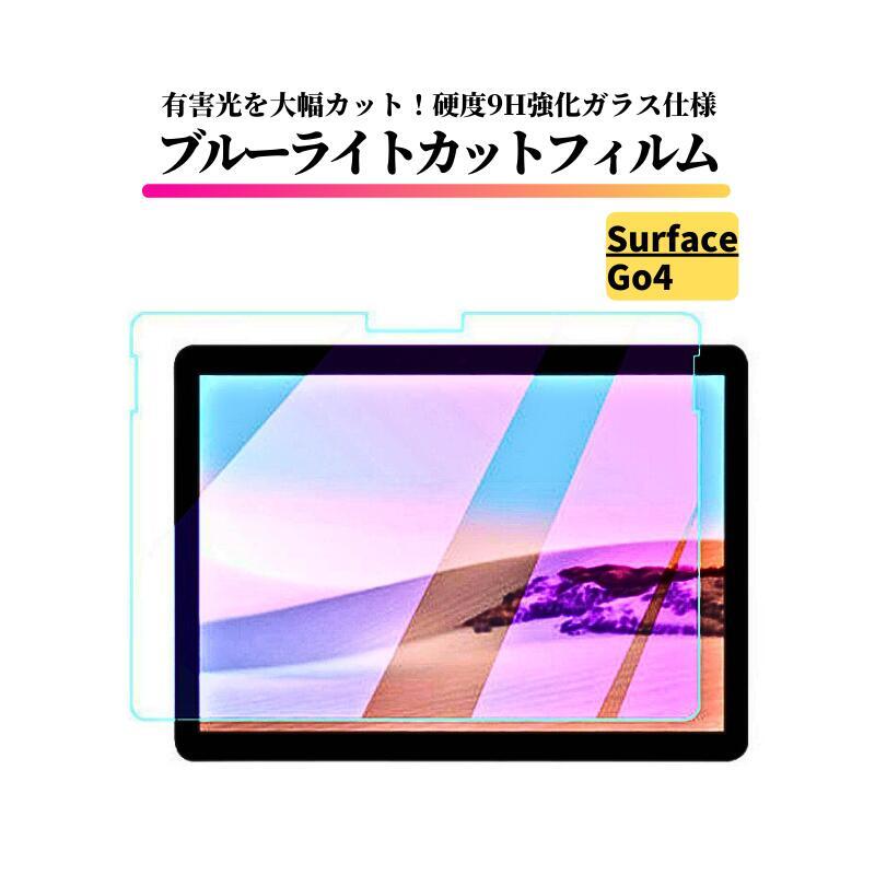 Surface Go 4 ブルーライトカット ガラスフィルム 強化ガラス フィルム 保護フィルム_画像1