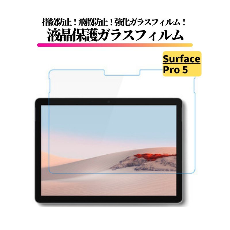 Surface Pro5 ガラスフィルム 強化ガラス フィルム 保護フィルム 全面保護 9H 硬度 飛散防止 耐衝撃 高透過 サーフェス Pro 5_画像1
