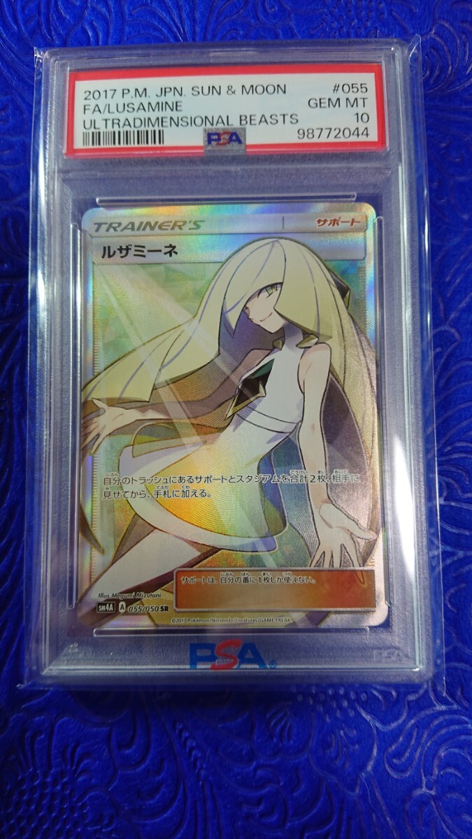 ルザミーネ SR 超次元の暴獣 PSA10 PSA10】ルザミーネ SR SM4A 超次元の暴獣 055/050 PSA10