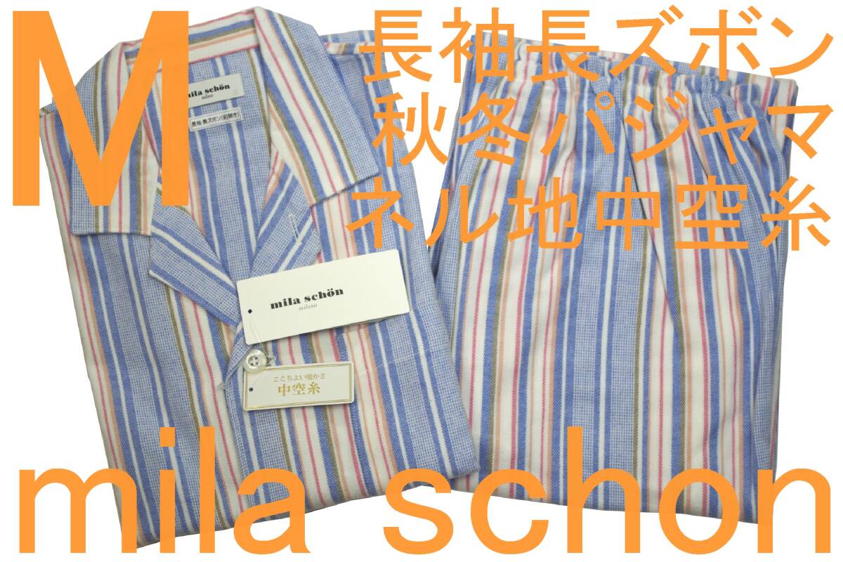 即決●ミラショーン mila schon 男性用 長袖長ズボン 秋冬シーズン ネル地 中空糸パジャマ(M)№556 新品_画像1