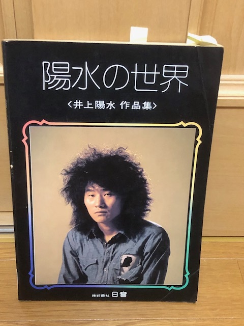 ギター弾き語り 陽水の世界 井上陽水作品集_画像1