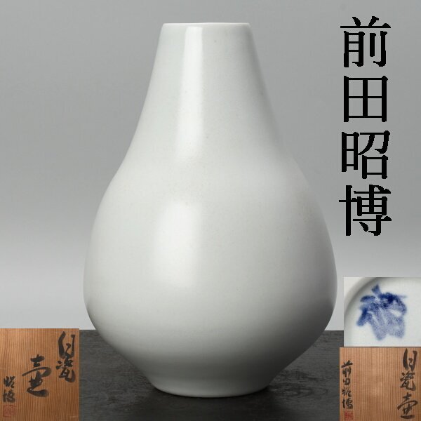 人間国宝 前田昭博作 白磁 長頚 花入 共箱 共布 略歴付 花瓶 千h0811】前田昭博 白瓷 壺 高さ約23cm 共箱 白磁 壷 花器 花瓶