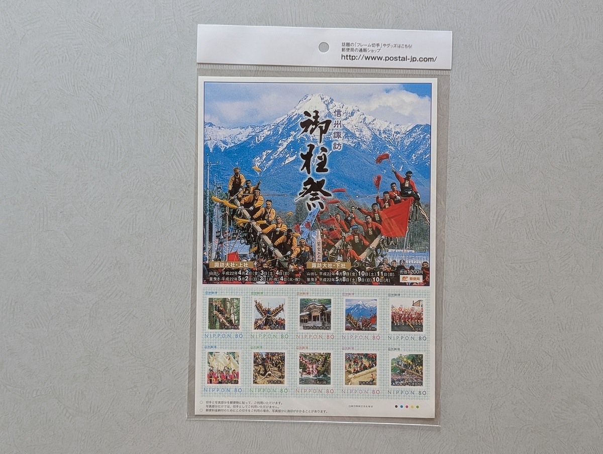 信州諏訪 御柱祭 切手シート 未開封品 80円×10 / 記念切手 おんばしら 諏訪大社 上社 下社 長野県 諏訪市 茅野市 下諏訪町 _画像1