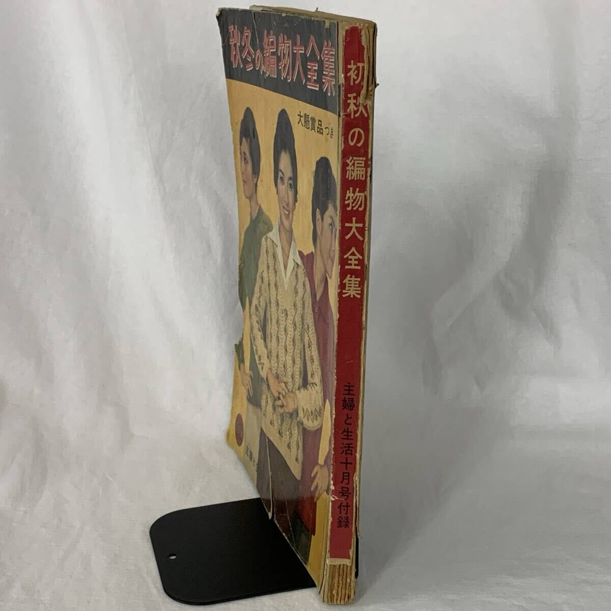 秋冬の編物大全集 主婦と生活付録 昭和35年10月号 1960年10月1日発行 主婦と生活社 昭和レトロ/当時物/コレクション/アンティーク MZ491_画像3