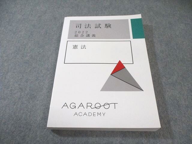 アガルート 司法試験 総合講義 憲法 2022年合格目標 状態良品 021S4D_画像1