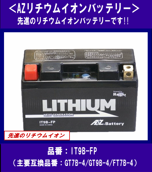 haru様確認ページ① 数量限定》☆リチウムイオン IT9B-FP◇互換GT7B-4/FT7B-4◇AZ