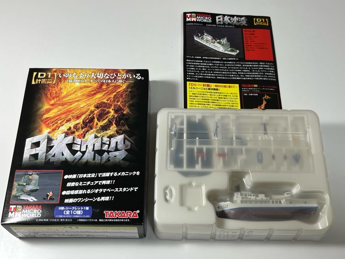 1/700 TAKARA TOMY タカラトミー 日本沈没 D1計画篇 海洋調査船 なつしま_画像1