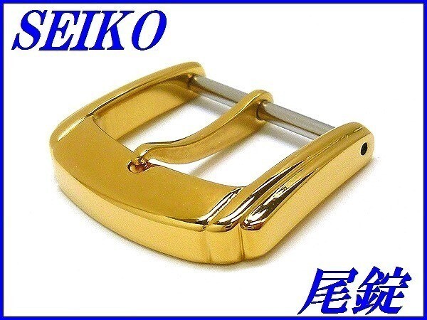 ☆新品正規品☆『SEIKO』セイコー ステンレス尾錠 14.0mm 金色【送料無料】_画像1