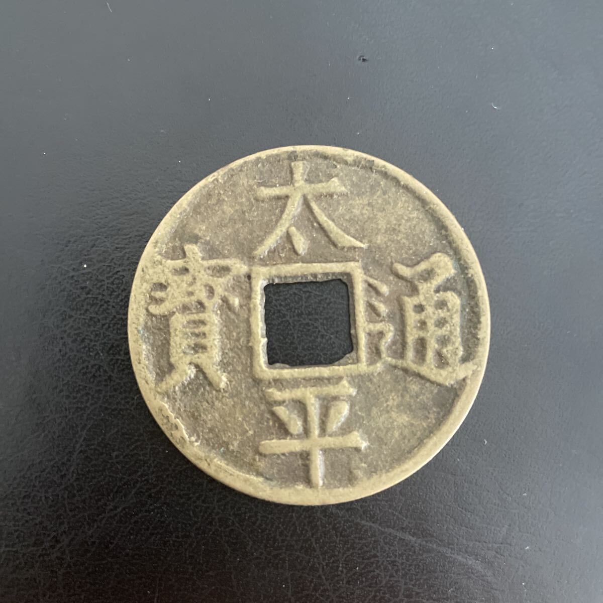 太平通宝　中国古銭 宋 渡来銭 穴銭 美品_画像1