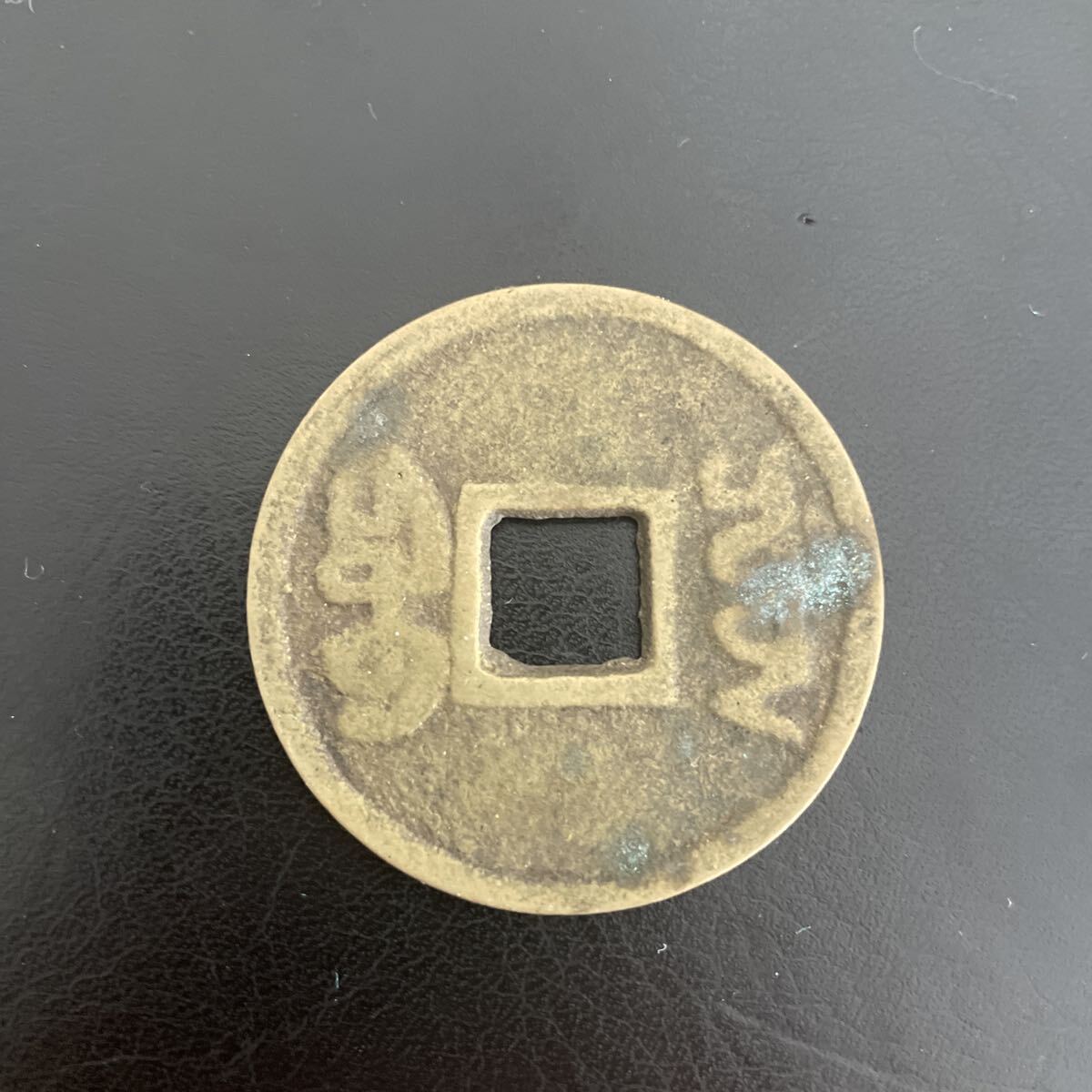 太平通宝　中国古銭 宋 渡来銭 穴銭 美品_画像2