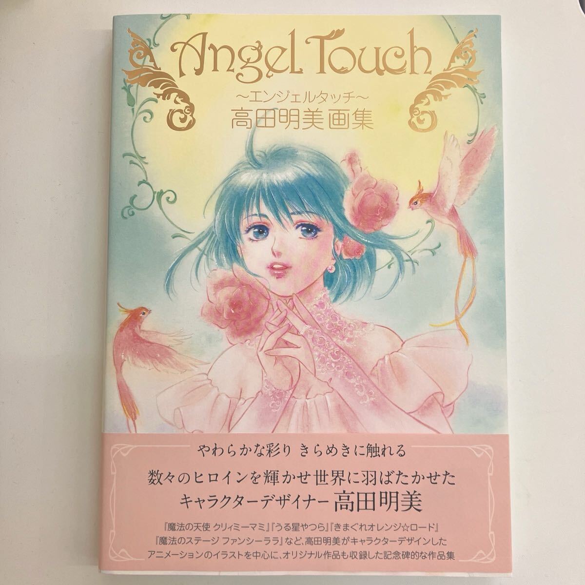 Ａｎｇｅｌ　Ｔｏｕｃｈ～エンジェルタッチ～　高田明美畫集 高田明美／著 初版 帯付