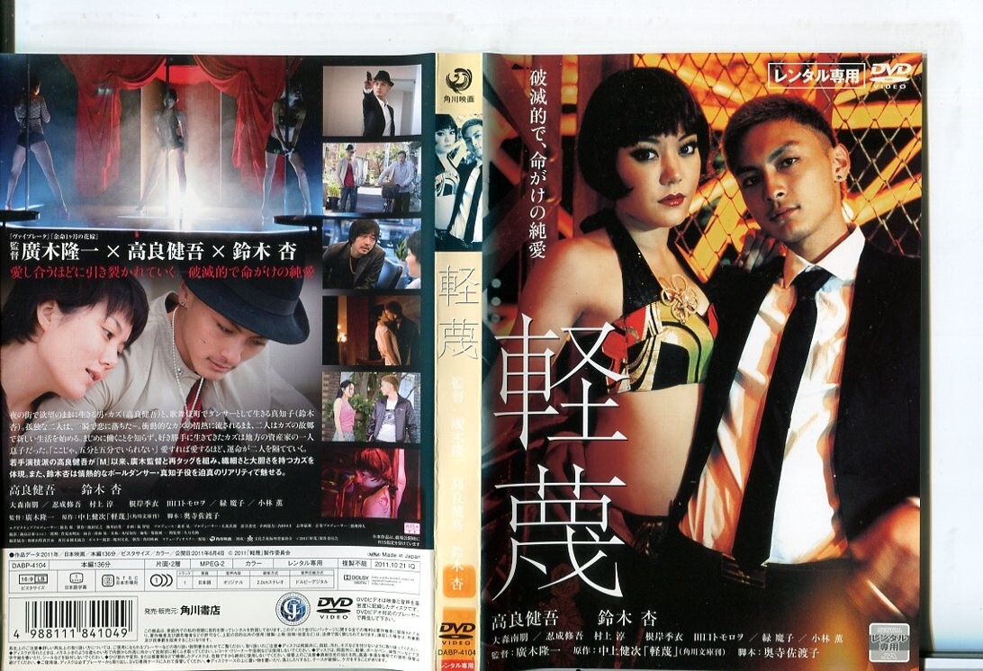 e6663 ■ケース無 R中古DVD「軽蔑」高良健吾 レンタル落ち TK_画像1
