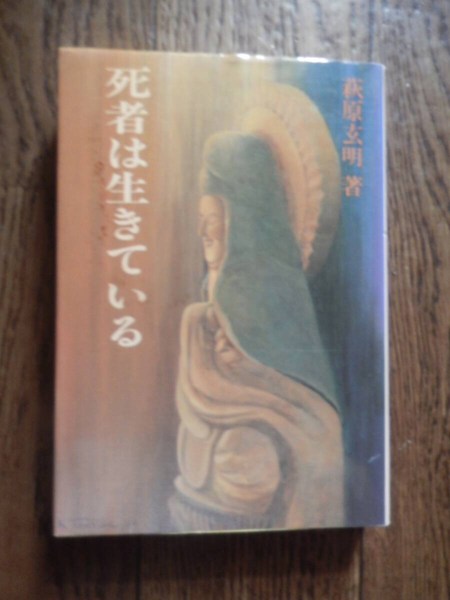 萩原玄明直筆サイン落款入 死者は生きている 平成2年初版 中外日報社 霊視はすべての御仏の深慮 精神病は病気ではないほか_画像1