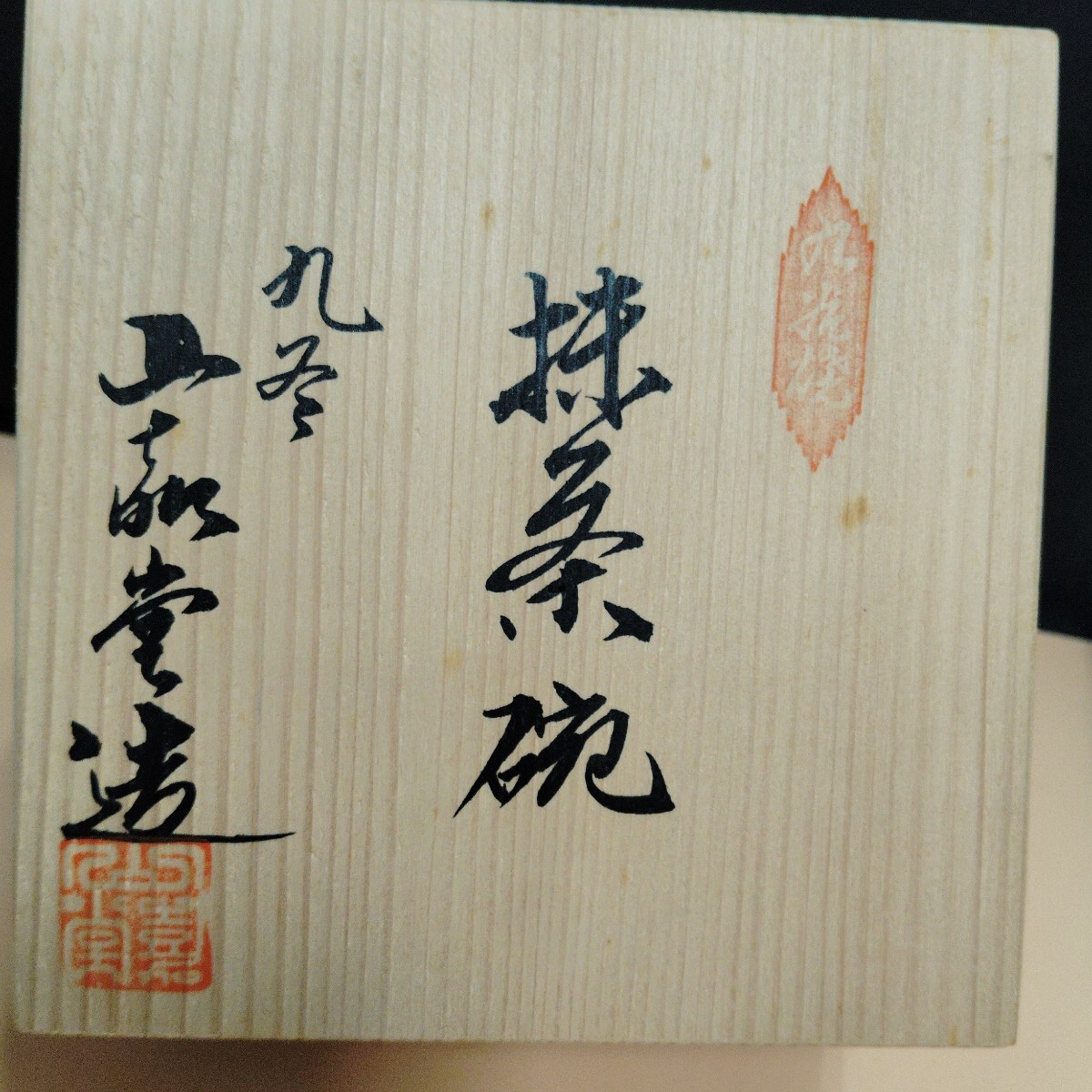 山嘉堂造　九谷焼　抹茶碗　共箱 茶器 茶道具 茶碗 煎茶道具 骨董　レトロ　アンティーク　ヴィンテージ