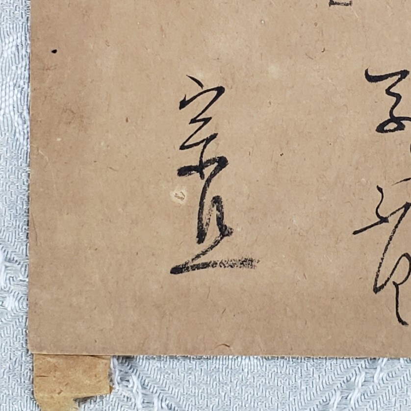 ◇『 千宗旦(元伯) 消息 』◇検）千利休 豊臣秀吉 徳川家康 古田織部