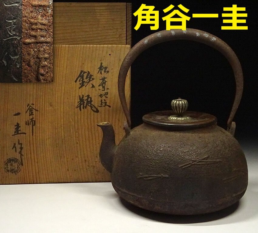 【人間国宝】◆『釜師 角谷一圭 松葉地紋 鉄瓶』◆検）亀文堂 龍文堂 金寿堂 人間国宝】◇『釜師 角谷一圭 松葉地紋 鉄瓶』◇検）亀文堂