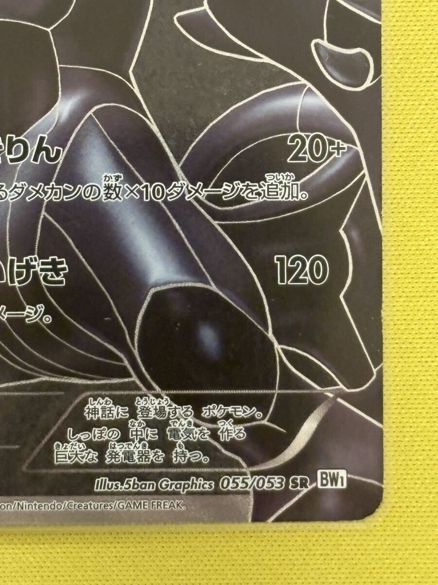 ゼクロム SR BW1 ホワイトコレクション 055/053 ポケモンカード