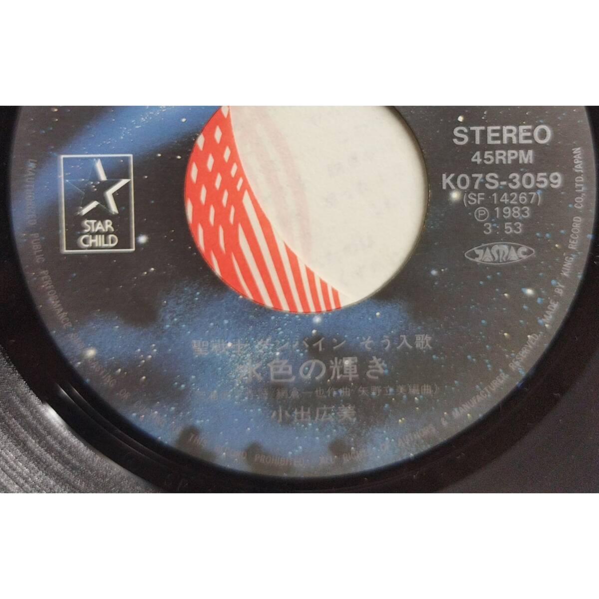 聖戦士ダンバイン 小出広美 K07S-3059 水色の輝き／青のスピーチ バルーン レコード SP 1983年_画像5
