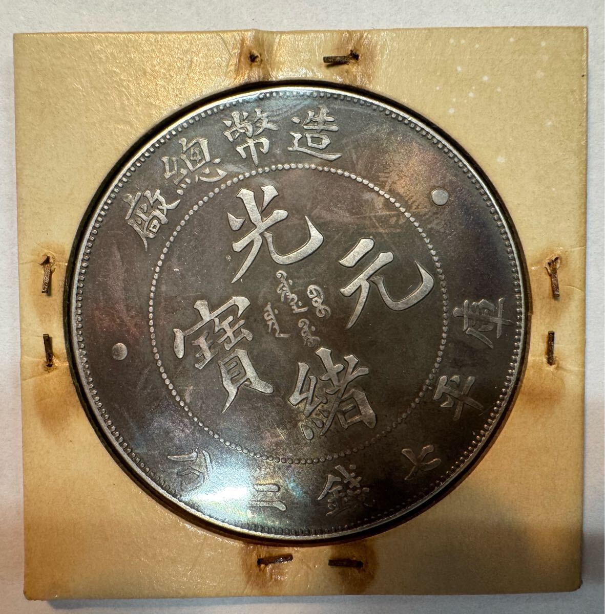 中国銀貨 造幣總厰 光緒元宝 大珍品銀貨 希少品 本物保証 光緒年造 銀貨 古銭 中国銀貨/光緒元寶/庫平七錢二分/造幣總廠/光緒年造 レア物