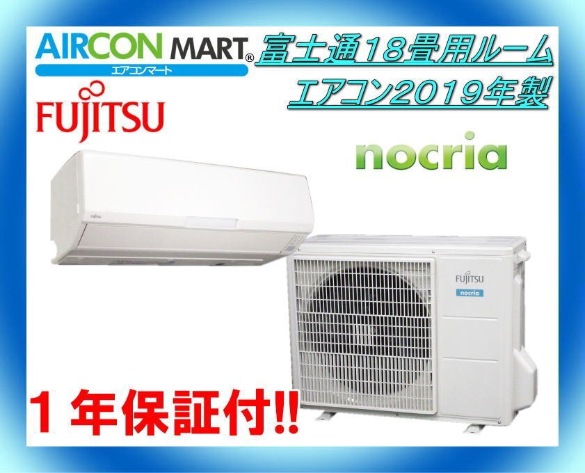 中古★富士通18畳用ルームエアコン2019年製★ノクリア　商品番号【o-250612-02】