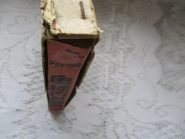 主婦之友附録 昭和10年 奥様百科寳典_画像2