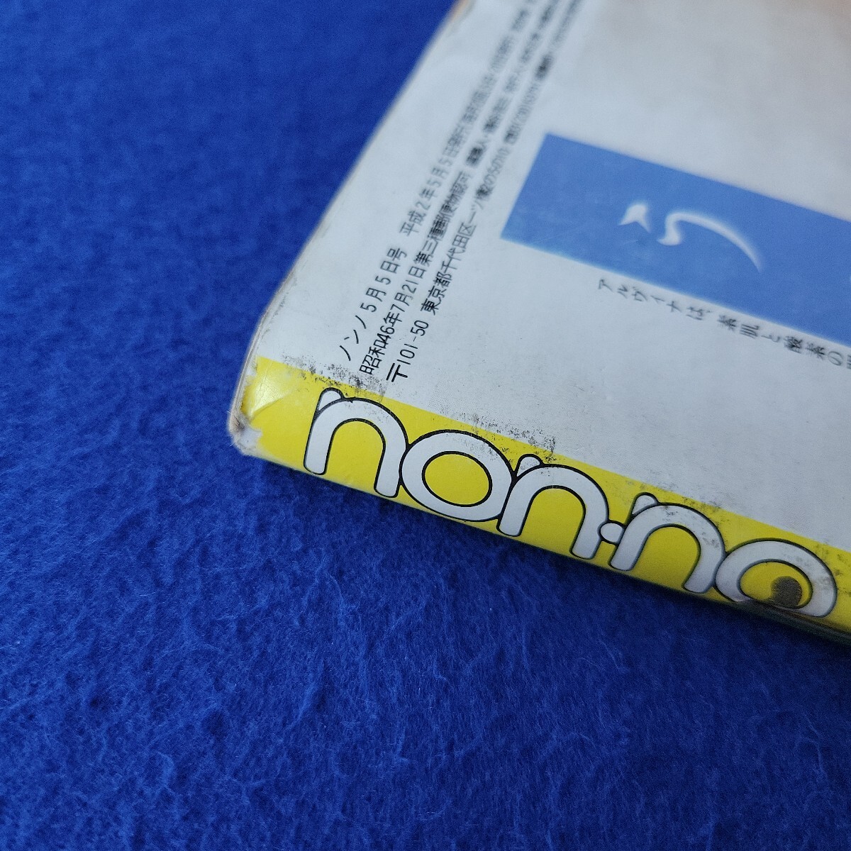 non-no〇平成2年5月5日号〇No.435〇ノンノ〇女性ファッション〇20代〇ポロシャツ〇コーディネート〇ウェディングドレス〇水着_画像10