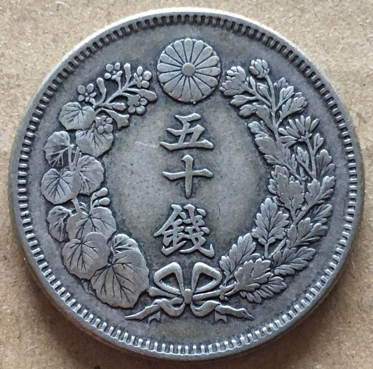 旭日50銭銀貨 明治41年(50銭)｜売買されたオークション情報