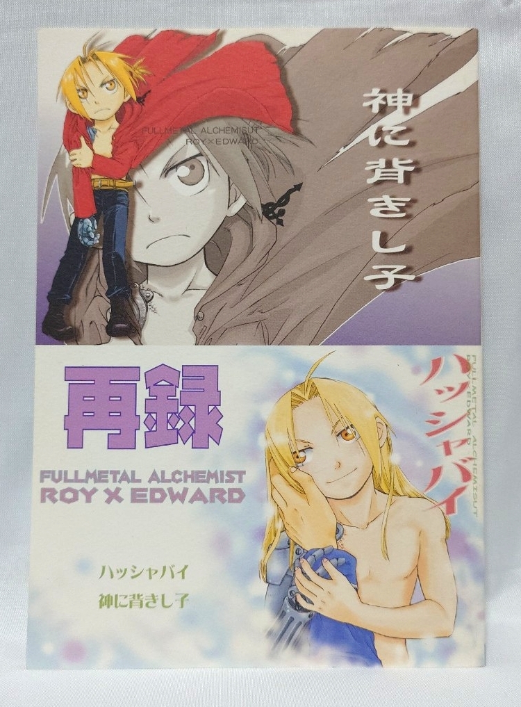 346■P56 ロイエド 鋼の錬金術師 同人誌 漫画 再録 神に背きし子 ハッシャバイ ロイ エドワード_画像1