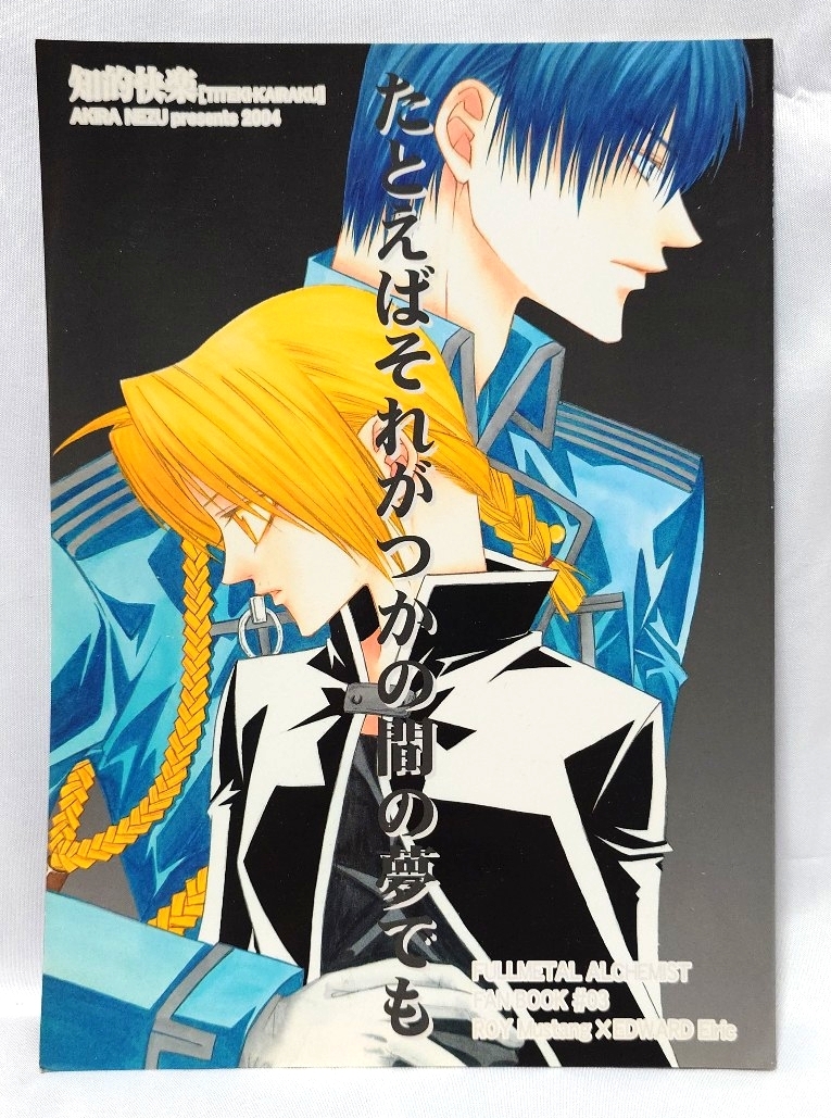 336■P48 ロイエド 鋼の錬金術師 同人誌 漫画 たとえばそれがつかの間の夢でも ロイ エドワード_画像1