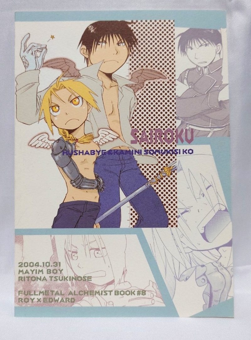 346■P56 ロイエド 鋼の錬金術師 同人誌 漫画 再録 神に背きし子 ハッシャバイ ロイ エドワード_画像2