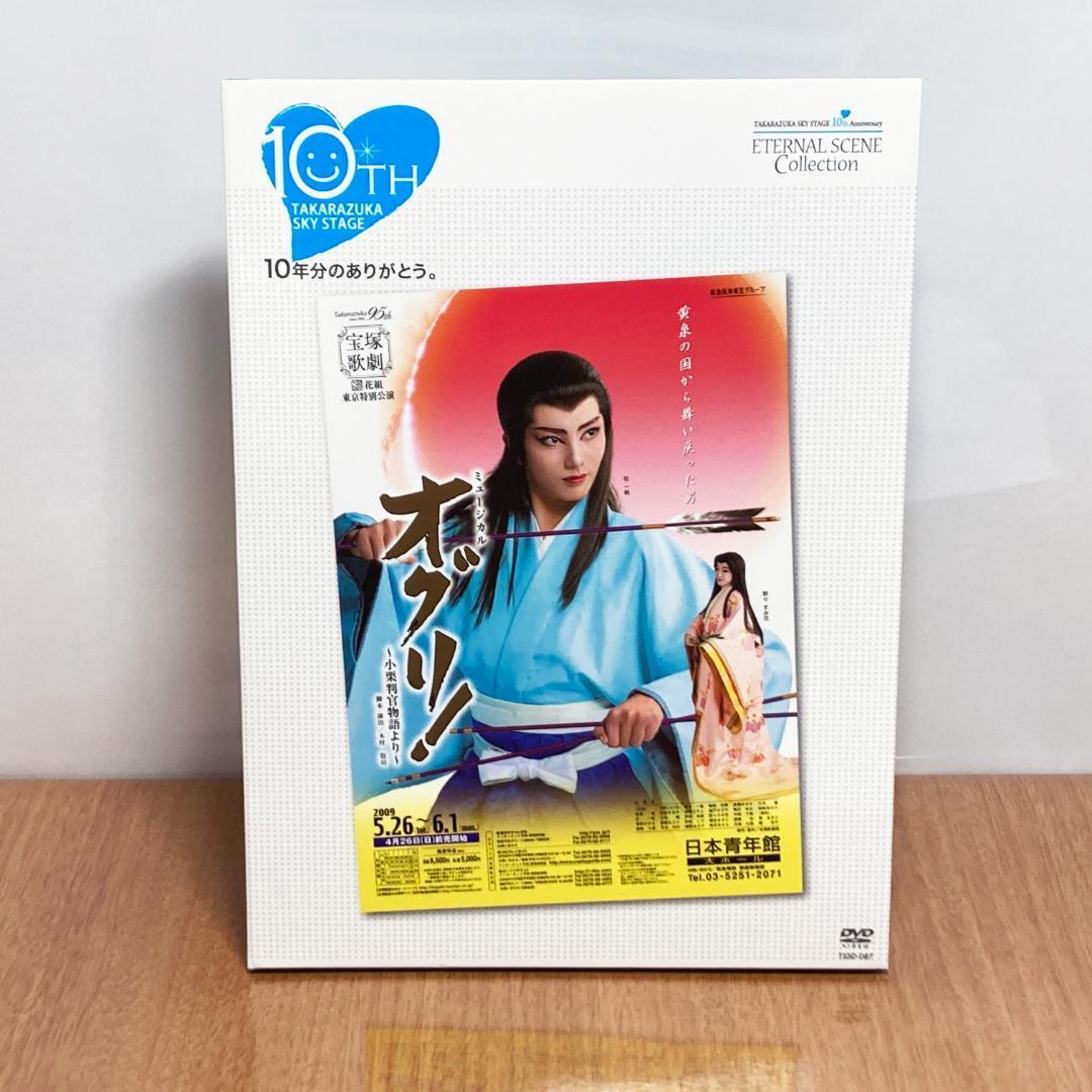 宝塚 DVD SKY STAGE 10th Anniversary オグリ! 宝塚 SKY STAGE 10th オグリ DVD|Yahoo!フリマ(旧PayPayフリマ)