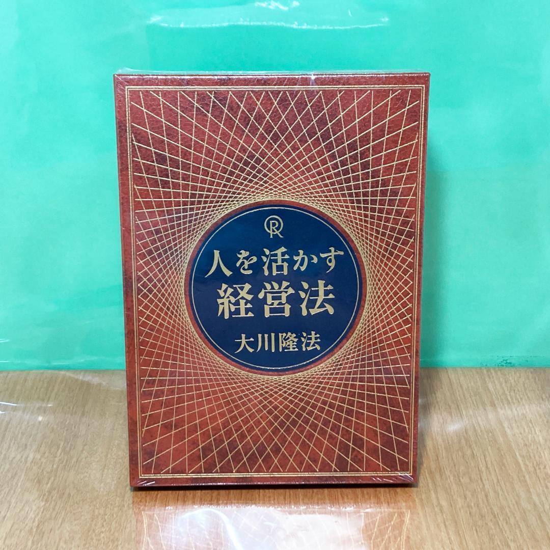 【非売品】幸福の科学 大川隆法 人を活かす経営法(CD・DVD付) 新品未開封 人を括かす経営法 経典 DVD CD 幸福の科学 大川隆法