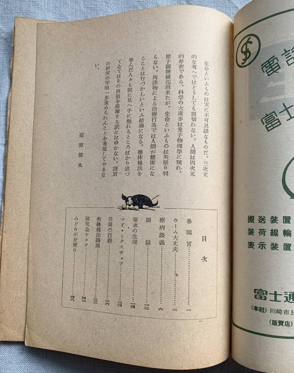 野口晴哉 整体操法協会機関誌「全生」第1号と第