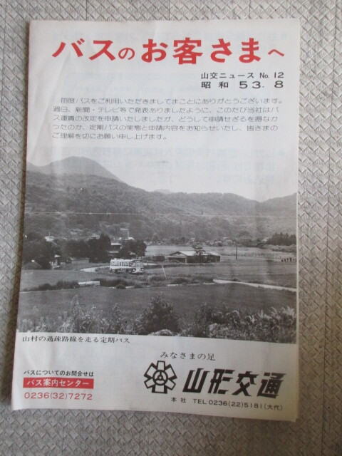 ★山形交通　当時物　チラシ_画像1