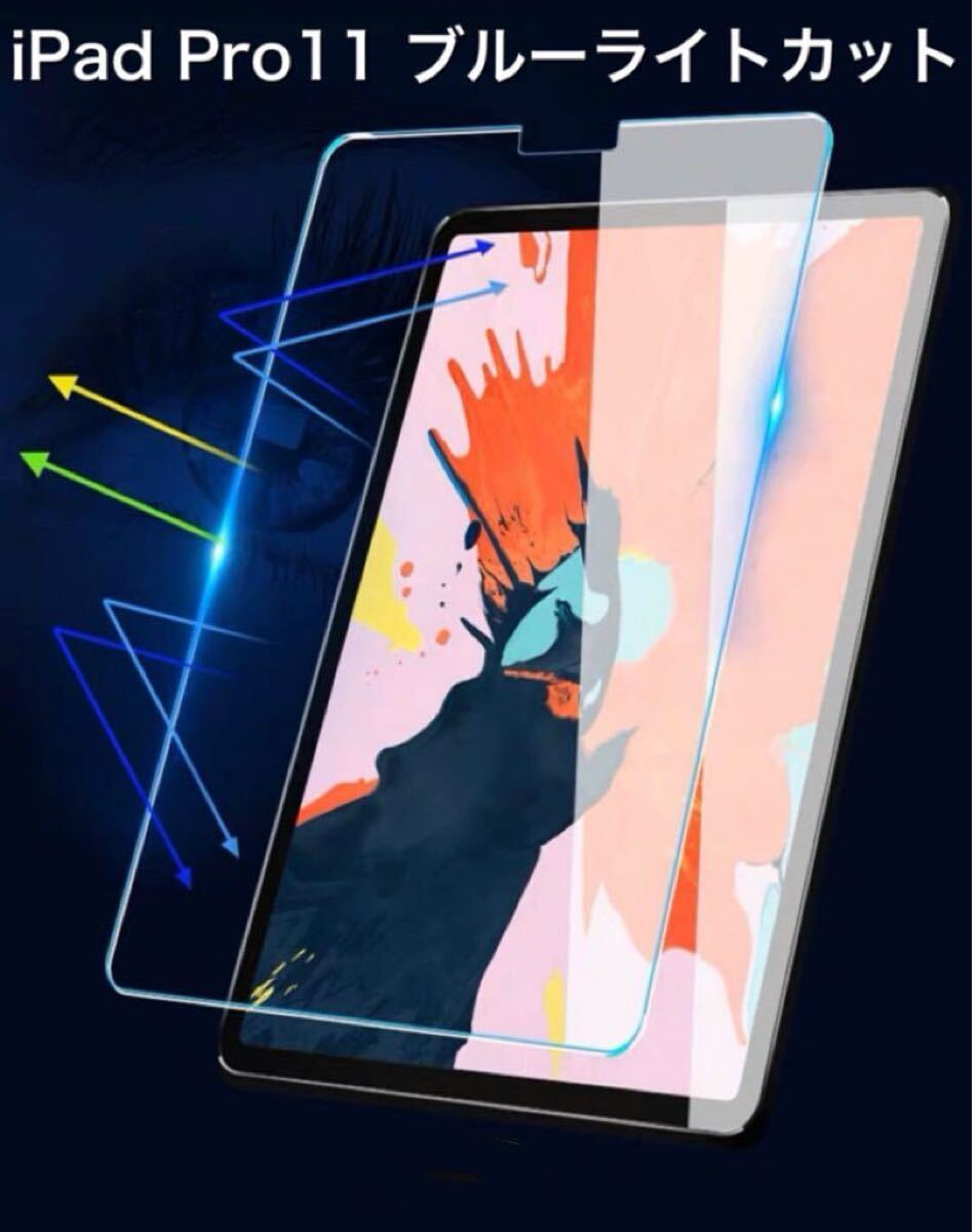 iPad ブルーライトカット フィルム mini 9.7 10.2 iPad7 iPad8 iPad9 10.5 10.9 Pro11 シール 保護 ガラス 液晶 強化ガラス タブレット