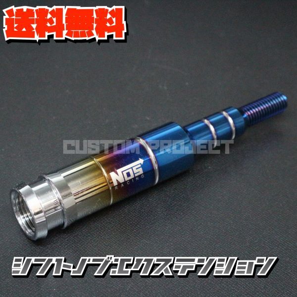 送料無料!! 汎用 M6M8M10M12 シフトノブエクステンション NOS type2　チタン_画像1