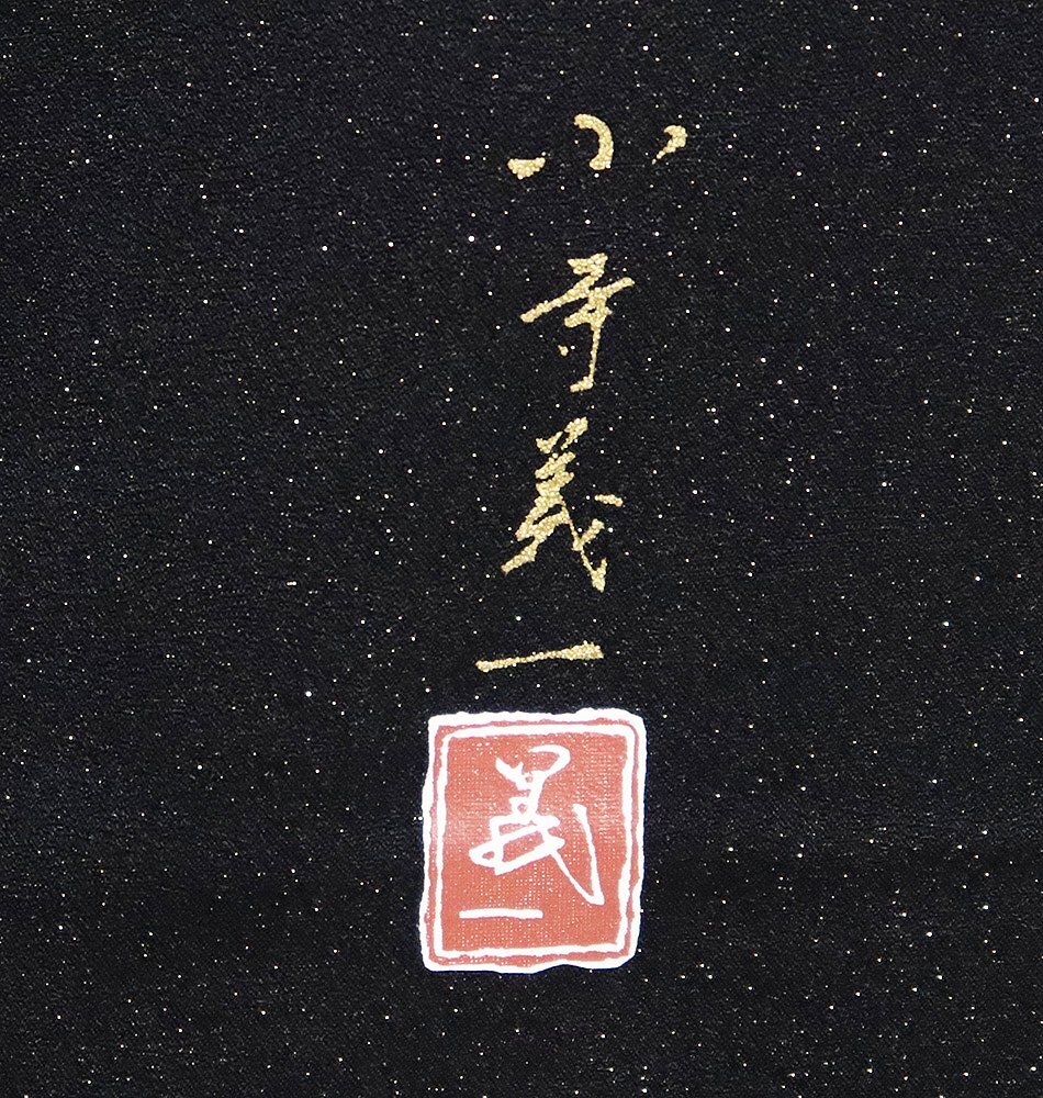 小寺儀一氏作 本振袖 正絹 黒 金糸 菊 唐花 花喰鳥 Lサイズ LLサイズ ki30854 レディース 成人式 フォーマル 未仕立て 新品 送料_画像4