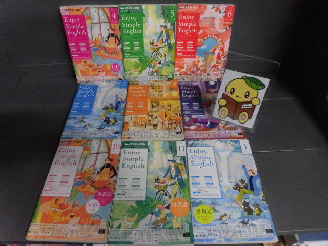 NHKラジオ エンジョイ・シンプル・イングリッシュ 2024年 4月〜11月・2025年1月号の9冊セット_画像1