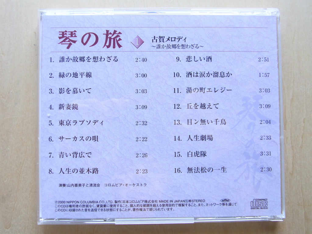 中古/CD/琴の旅/日本コロムビア株式会社/ CD8枚/古賀メロディ/演歌/歌謡曲/抒情曲/日本古謡・民謡_画像3